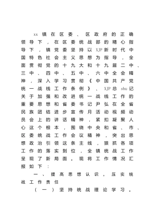 乡镇统战工作情况总结汇报3600字