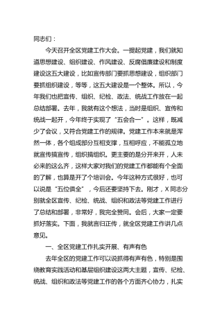 全区党建工作大会（县区7800字）