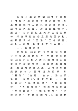 乡镇农村“五治”工作实施方案
