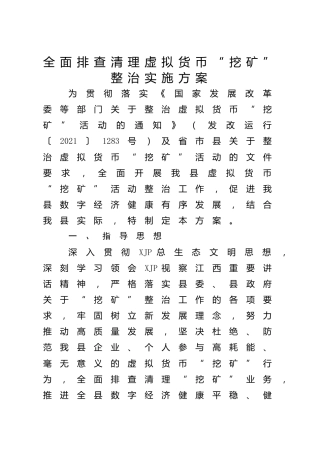 全面排查清理虚拟货币“挖矿”整治实施方案