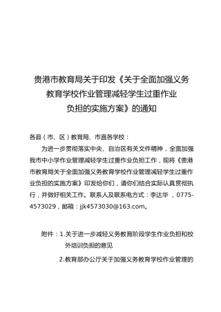 全面加强义务教育学校作业管理减轻学生过重作业负担的实施方案