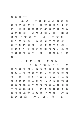 乡镇街道疫情防控工作情况总结汇报