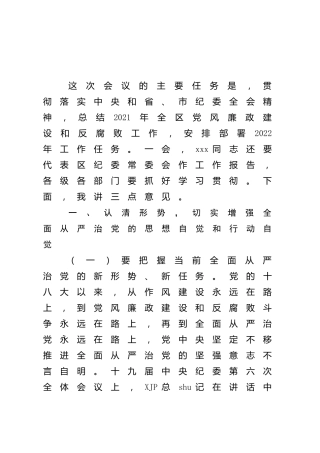 区委书记在2022年纪委全会上的讲话（县区）