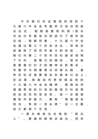 六中全会专题学习培训班结业仪式上的讲话（县区）
