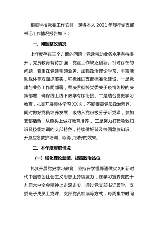 2021年度学校支部书记抓基层党建工作述职报告2400字