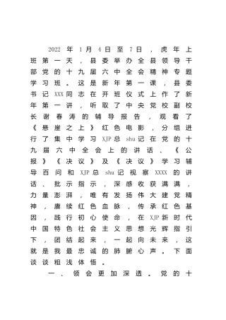 六中全会精神专题学习班研讨发言