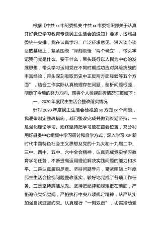 党史专题民主生活会个人对照检查（政法委5900字）