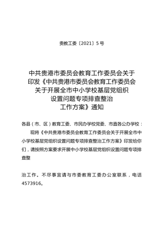 开展中小学校基层党组织设置问题专项排查整治工作方案