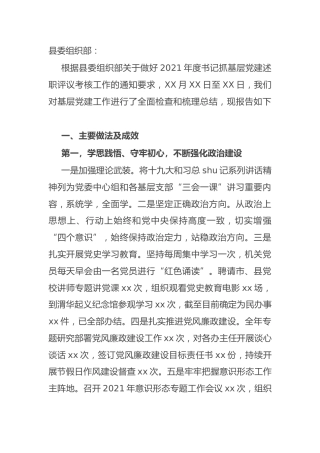 2021年度乡镇基层党建工作落实情况自查总结报告5900字（党建述职评议考核）