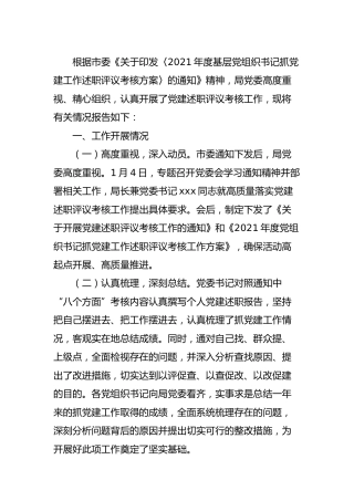 开展党建述职评议考核工作情况总结汇报
