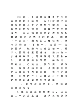 乡镇2022年平安建设工作要点
