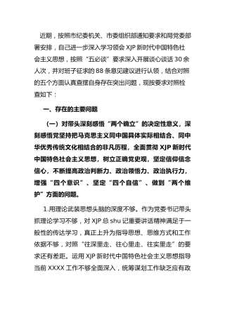 党史专题民主生活会个人对照检查（应急6200字）