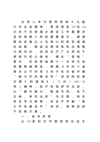 开展“能力作风建设年”活动实施方案7600字