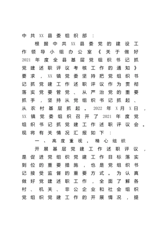 乡镇2021年度党组织书记抓党建工作述职评议的开展情况报告