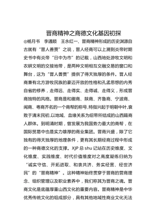 晋商精神之商德文化基因初探