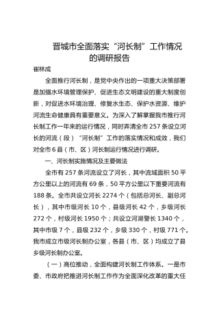 晋城市全面落实“河长制”工作情况的调研报告