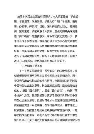 党史专题民主生活会个人对照检查（信访4800字）