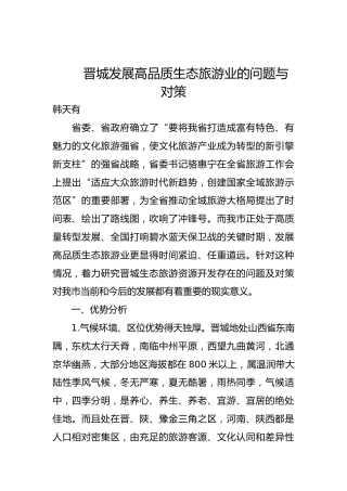 晋城发展高品质生态旅游业的问题与对策
