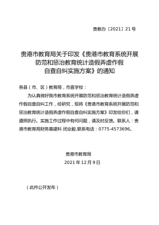 教育系统开展防范和惩治教育统计造假弄虚作假自查自纠实施方案