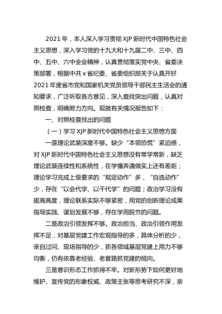 2021年度民主生活会个人对照检查材料5400字（含全会、党史等6个方面）