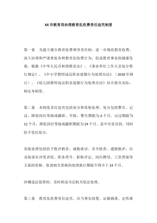 教育局治理教育乱收费责任追究制度