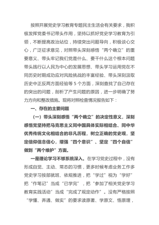 党史专题民主生活会个人对照检查（乡镇书记5700字）