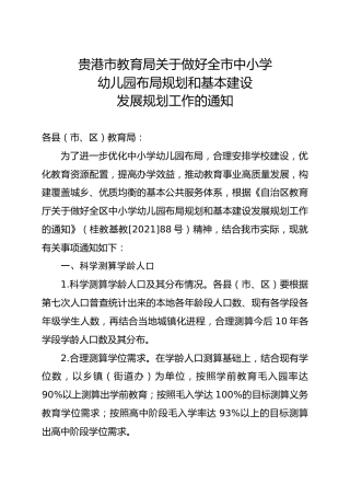 教育局关于做好中小学幼儿园布局规划和基本建设发展规划工作的通知