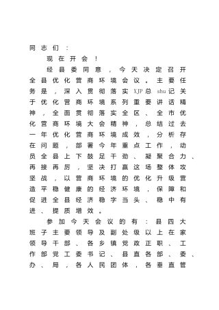 县区优化营商环境会议主持词