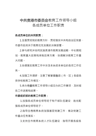 教育工作领导小组各成员单位工作职责