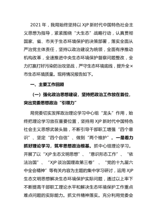2021年度领导班子述职述廉报告（生态环境5900字）