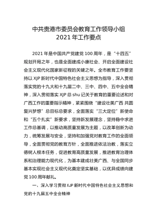 教育工作领导小组2021年工作要点