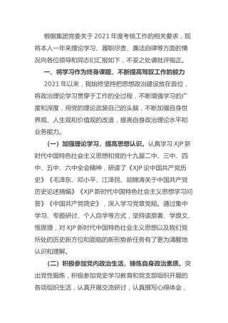 2021年度集团公司领导述职述廉报告3000字