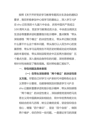 党史专题民主生活会个人对照检查（县区领导2篇）