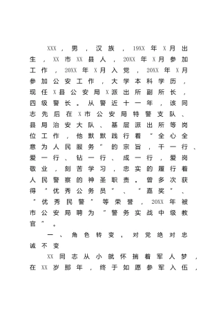 县公安局派出所副所长先进事迹2300字