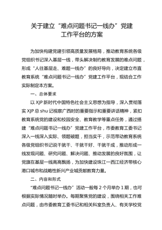 教育工委建立“难点问题书记一线办”党建工作平台的方案