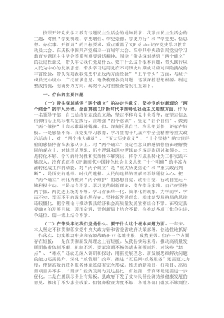 党史专题民主生活会个人对照检查（县领导6000字）