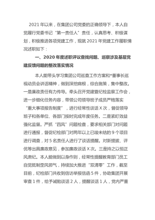 2021年度公司书记抓基层党建述职报告2800字