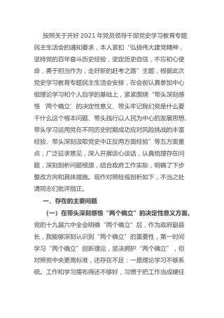 党史专题民主生活会个人对照检查（县领导3篇）