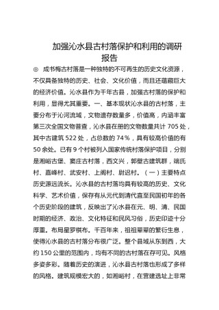 加强沁水县古村落保护和利用的调研报告