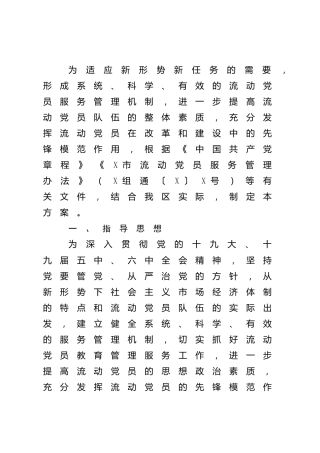 加强流动党员服务管理工作实施方案