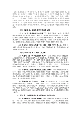 外事办公室2022年工作要点