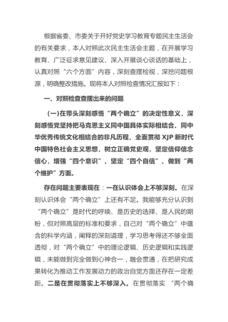 2021年度党史专题民主生活会个人剖析（县委书记5200字）