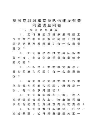 基层党组织和党员队伍建设调查问卷