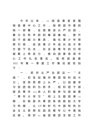 团县委2022年第一季度工作开展情况总结报告