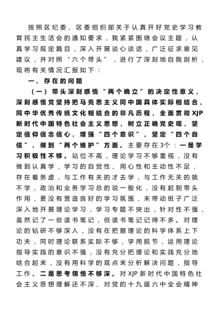 2021年度党史专题民主生活会个人剖析（党工委书记5100字）