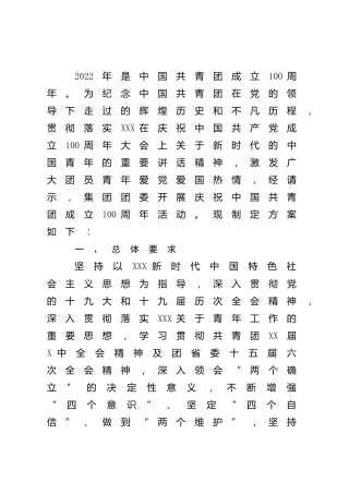 团委庆祝共青团成立100周年活动方案