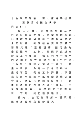 基层党建示范观摩总结讲评会主持词