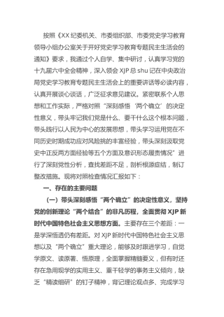 党史专题民主生活会个人对照检查（市领导5200字）