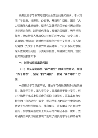 2021年度党史专题民主生活会个人对照检查材料5500字