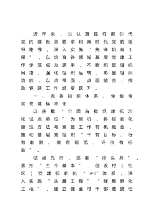 基层党建示范点创建经验总结1700字